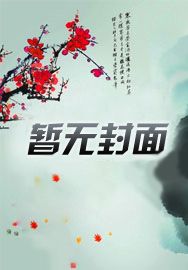 这个魔女管我叫爸爸